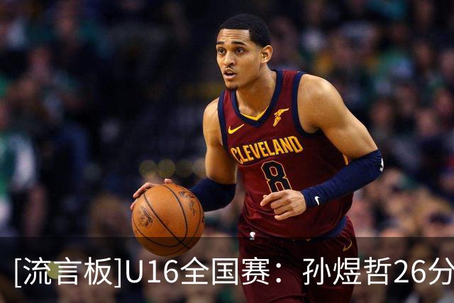 [流言板]U16全国赛：孙煜哲26分，北控青年队战胜回浦中学-CBA-CBA专区-虎扑社区